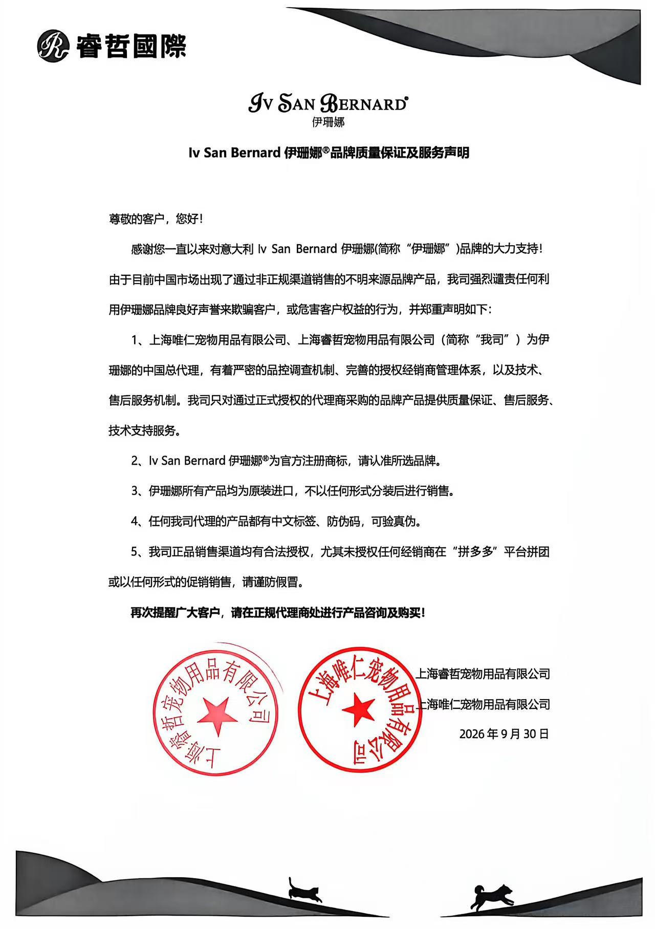 Iv San Bernard 伊珊娜®品牌质量保证及服务声明